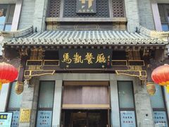 -马凯餐厅(地安门店)