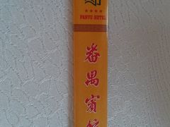 牙签套-番禺宾馆丽苑厅