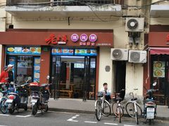 门面-老上海馄饨铺(浙江中路店)