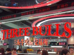 -三头牛·潮汕牛肉生蚝火锅 (夏湾店)