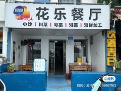 -花乐餐厅(涠洲岛店)