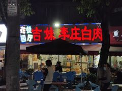 -李庄白肉(草堂店)