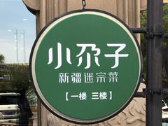-小尕子·新疆菜(明园店)