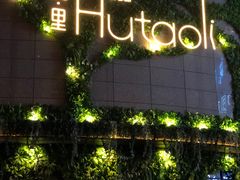 -胡桃里音乐酒馆(下沙店)
