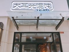 门面-大耳光馄饨(玫瑰天街店)