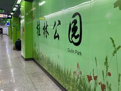 -桂林公园(地铁站)