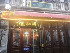 门面-爆肚冯(廊房二条店)