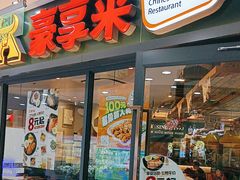 -豪享来中西餐厅(隆昌店)