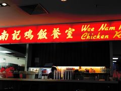 -威南记鸡饭餐室
