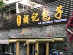 门面-胡记包子