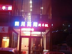 -四川简阳羊肉汤火锅(望花路西里店)