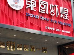 门面-东厨虾煌(电子街店)