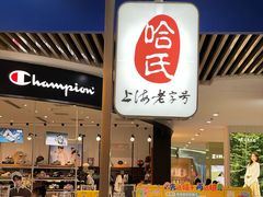 -哈氏·上海哈尔滨食品厂(五角场万达广场店)