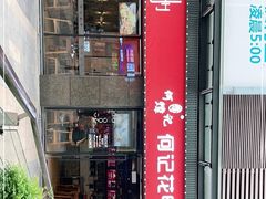 门面-何记花甲(海岸城旗舰店)