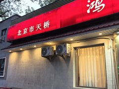 -鸿运楼烤鸭店(天桥店)