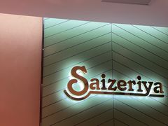 -萨莉亚意式餐厅(杭州滨江天街店)