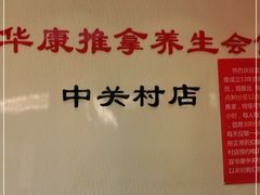 -宜华康盲人按摩(中关村店)