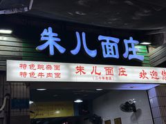 -朱儿面庄(洋河三路店)