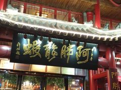 门面-阿胖龙虾小海鲜(宁国南路总店)
