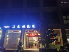 -德胜轩正宗顺德菜(宝安沙井会展中心店)