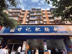 门面-甘记肥肠粉(马鞍北路店)