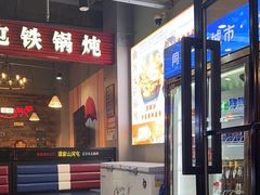 -哈尔滨烧烤·山河村铁锅炖(交大店)