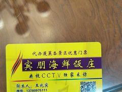 -宾朋海鲜特色美食餐厅·纯手工鲅鱼水饺(兴海路店)