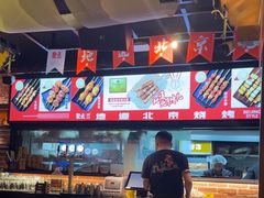 -聚点串吧·北京烧烤(朝北店)