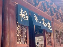 门面-韬光茶庵