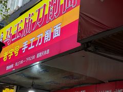 -马王庙刀削面馆(四川省交通学院宿舍店)