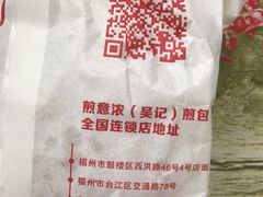 -煎意浓·吴记煎包(交通路店)