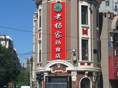 门面-老杨家熟食店