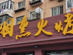 门面-烟熏火烤海鲜烧烤