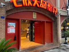 -七欣天香辣蟹火锅(苏州塔园路店)