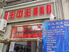 -王中王刨冰