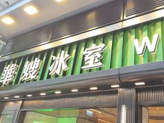 -华嫂冰室(尖沙咀店)