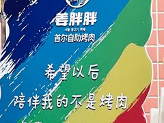 -姜胖胖首尔自助烤肉·蒸汽海鲜大排档(国瑞中心店)