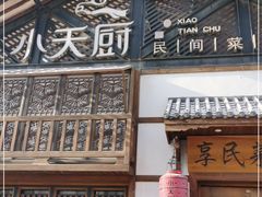 门面-小天厨民间菜馆(深圳街店)