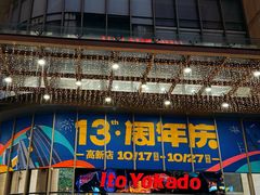 -伊藤洋华堂(高新店)