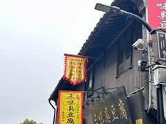 -三味臭豆腐(鲁迅故里店)