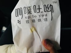 -啊噗吐呦现场烘焙(麦凯乐店)