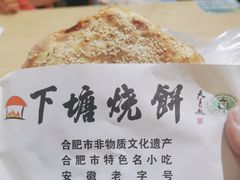 -下塘烧饼(罍街店)