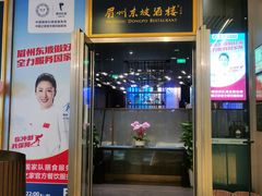 门面-眉州东坡(上海中心店)