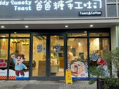 门面-爸爸糖吐司面包(无锡阳光花园店)