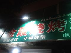 金霞烧烤涮牛肚-北大街红丽涮牛肚火锅店