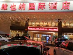 -维也纳国际酒店·广西桂林中山路店