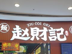 -赵财记·肠粉·煲仔饭(九龙城店)