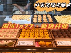 -泸溪河桃酥(湖滨银泰in77店)