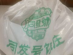 -同发号饭庄(复兴路店)