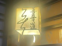 大堂-喜晋道面馆(华严寺广场店)